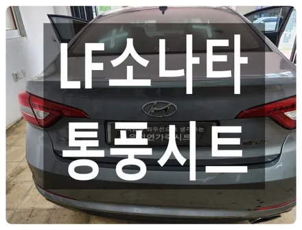 LF소나타 순정 통풍시트 ( 중고 공조기 활용 가성비 시공 ) / 울산 북구 연암동