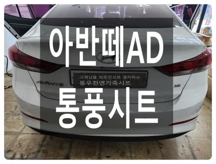 아반떼AD 통풍시트 시공 ( 순정부품으로 여름 옵션 추가 가능할까? ) / 울산 북구 연암동