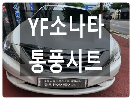 YF소나타 순정 통풍시트 시공사례(스펀지 가공부터 2단 스위치 작동까지) / 울산 북구 연암동