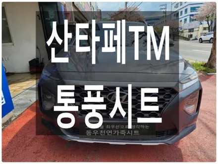 싼타페 TM 순정 통풍시트 시공사례(최신형 블로워팬으로 쾌적하게 업그레이드) / 울산 북구 연암동