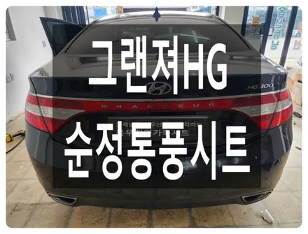 그랜저 HG 순정형 통풍시트 시공사례(2단 열선에서 3단 열선+통풍스위치로 업그레이드) / 울산 북구 연암동