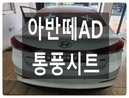 아반떼AD 순정 통풍시트 시공사례(스펀지 가공과 벤틸레이션 커버 마감까지) / 울산 북구 연암동