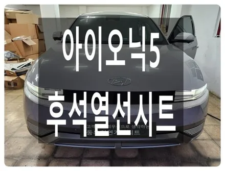 아이오닉5 후석 순정 열선시트 시공사례(스위치 없이 네비에서 온도 조절하는 2열 열선 작업) / 울산 북구 연암동