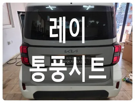 레이 조수석 통풍시트 시공사례(폴딩시트 구조에 맞춘 2모터 타입 작업) / 울산 북구 연암동