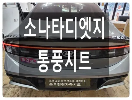 소나타 디 엣지 순정 통풍시트 시공사례(오토공조기 차량은 스위치 교체 없이 작업 가능) / 울산 북구 연암동