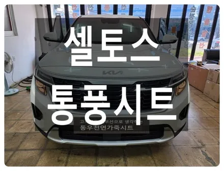 셀토스 순정 통풍시트 시공사례(열선스위치 차량에 순정 통풍 기능 추가) / 울산 북구 연암동