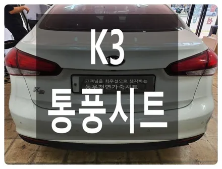 K3 운전석 통풍시트 시공사례(메인부분 가죽교체와 최신 순정 블로워팬 장착) / 울산 북구 연암동
