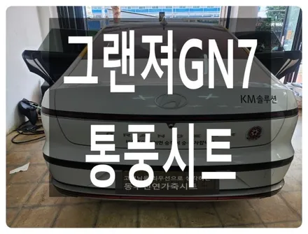 그랜져GN7 순정 통풍시트 시공사례(버튼형 열선스위치 차량의 스위치 교체 타입 작업) / 울산 북구 연암동