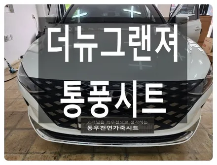 더뉴그랜져 조수석 순정 통풍시트 시공사례 (운전석 통풍 옵션은 있지만 조수석은 누락된 차량) / 울산 북구 연암동