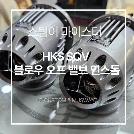 스팅어 HKS SQV 장착, 감성과 성능 모두 잡는 터보 튜닝 / 경기 남양주