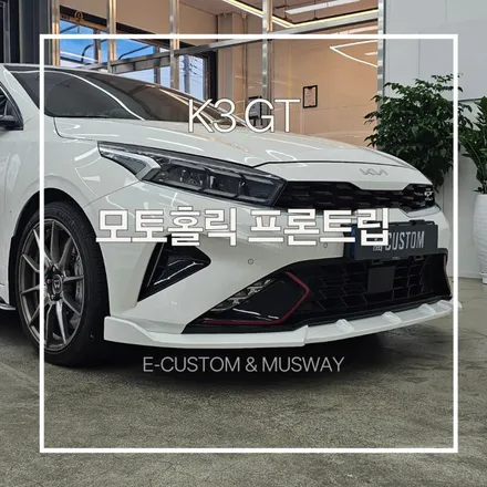 심플한 매력의 모토홀릭 K3GT 프론트립 인스톨 / 경기 남양주