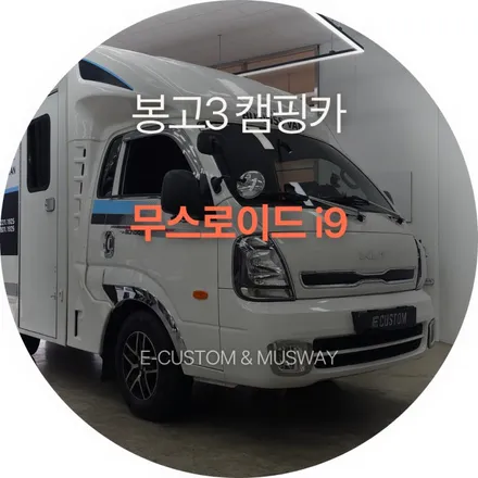 순정 오디오로는 절대 만족할 수 없다 봉고3 무스로이드i9 인스톨 / 경기 남양주