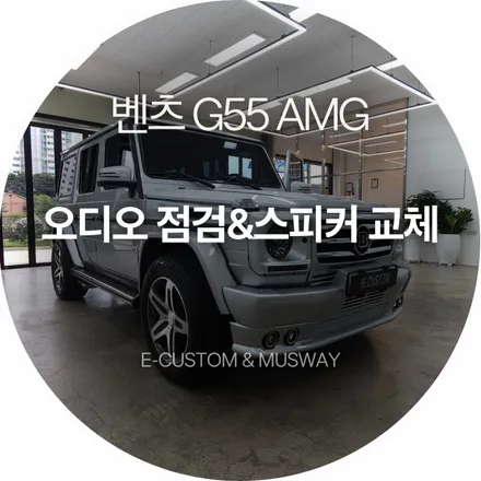 이상음 해결과 전면 사운드 리뉴얼! 벤츠G55 AMG 포칼165AS, AVI G1 스피커 교체 / 경기 남양주