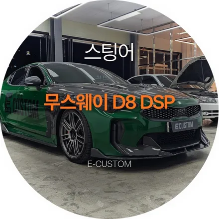 드래그레이싱도, 음악감상도 포기 못한다면?? 1000마력 스팅어 렉시콘사운드 무스웨이 D8 인스톨 / 경기 남양주