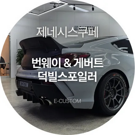 밋밋한 트렁크 디자인은 그만! 제네시스 쿠페 번웨이&게버트 덕테일스포일러 인스톨 / 경기 남양주
