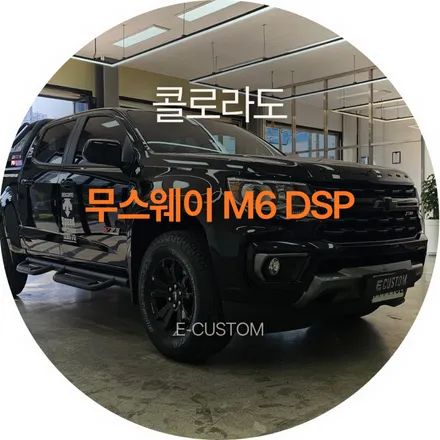 보스오디오 옵션이 없어도 걱정마세요! 콜로라도 무스웨이 M6 DSP 장착 / 경기 남양주