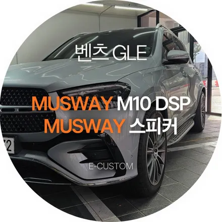 \'실내 감성과 듣는 즐거움까지 추가\' 벤츠 GLE 송풍구 엠비언트, 무스웨이 M10, 스피커 교체 / 경기 남양주