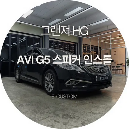 먹먹한 순정 사운드는 이제 그만! 그랜져HG AVI G5 스피커 인스톨 / 경기 남양주