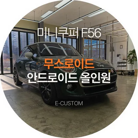 미니쿠퍼 F56 무스로이드 올인원과 AHD 후방카메라로 완성한 편의옵션! / 경기 남양주