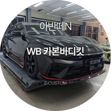 아반떼N WB오토모티브 신제품 카본바디킷 장착, 공력성능과 스타일의 조화! / 경기 남양주