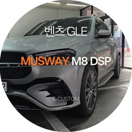 무스웨이 M8 DSP 장착으로 해소하는 사운드의 아쉬움 / 경기 남양주