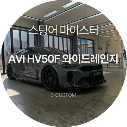 스팅어 마이스터 AVI HV50F 와이드레인지 장착, 무스웨이 M10 DSP와 구현하는 정교한 사운드 스테이지! / 경기 남양주