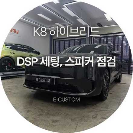 K8 하이브리드 메르디안 사운드, 무스웨이D8 DSP 재세팅으로 찾은 균형 잡힌 소리! / 경기 남양주
