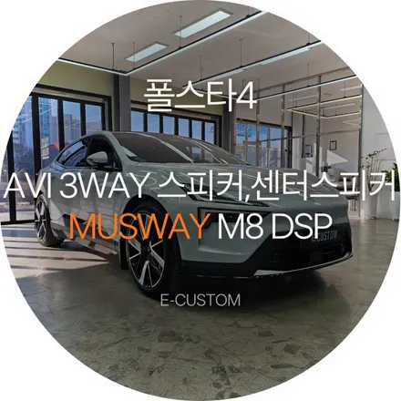 폴스타4 하만카돈 사운드가 답답하다면? 스피커 전면교체와 무스웨이 DSP가 답입니다! / 경기 남양주