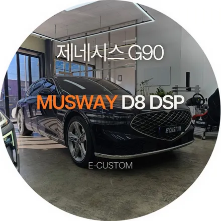 제네시스 G90 뱅앤울룹슨 사운드가 아쉽다고요? 무스웨이 D8 DSP로 개선해드립니다! / 경기 남양주