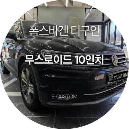 폭스바겐 티구안 답답했던 순정 네비게이션, 무스로이드 10인치 안드로이드 올인원으로 완벽하게 해결! / 경기 남양주