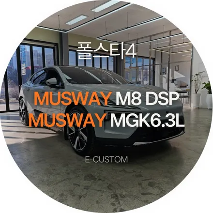 폴스타4 하만카돈의 아쉬움을 무스웨이 M8 DSP와 무스웨이MGK6.3L 스피커로 개선! / 경기 남양주