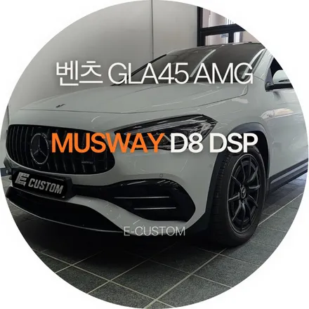 엔진 사운드는 100점인데 오디오는..말을 아끼겠습니다.벤츠 GLA45 AMG 무스웨이D8 DSP 인스톨 / 경기 남양주