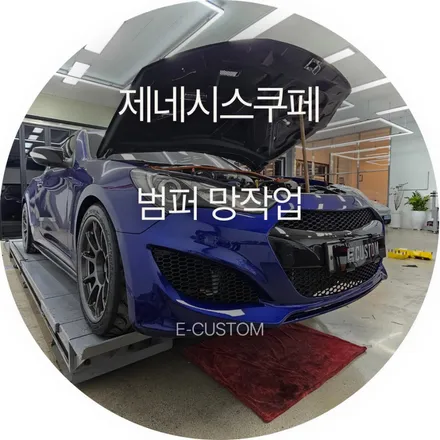 제네시스 쿠페, 안개등 대신 그릴망 / 경기 남양주