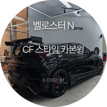 벨로스터N의 뒷모습을 완성하는 정석! CF스타일 카본윙 작업 / 경기 남양주