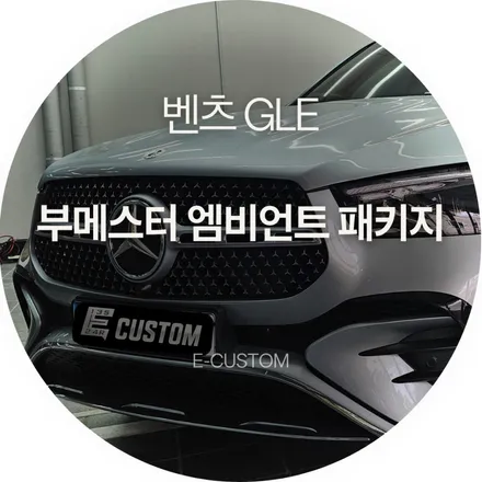 벤츠 GLE 부메스터 트위터, 송풍구 엠비언트 패키지 / 경기 남양주
