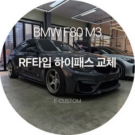 BMW F80 M3, 에피온 RF타입 하이패스 장착 / 경기 남양주