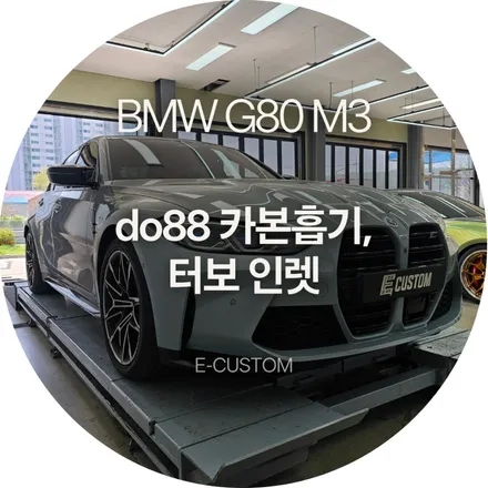 BMW M3의 흡기 효율을 올려줄 do88 카본흡기 및 터보 인렛 인스톨 / 경기 남양주