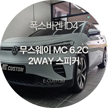 폭스바겐 ID4의 사운드를 업그레이드 하는 방법! 무스웨이 MC6.2C 2웨이 스피커 업그레이드! / 경기 남양주