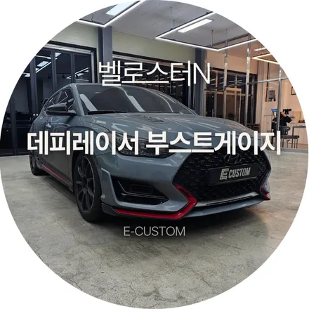 벨로스터N의 실시간 부스트 확인방법, 데피 레이서 부스트게이지 인스톨 / 경기 남양주