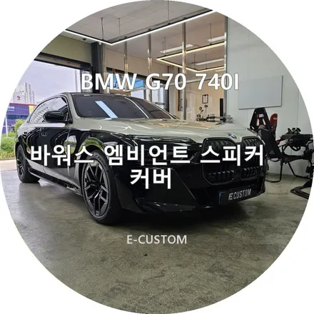 BMW G70 740I 바워스 엠비언트 스피커 커버 교체 / 경기 남양주