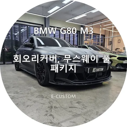 BMW G80 M3 회오리커버, 무스웨이 풀시스템 패키지 시공 / 경기 남양주