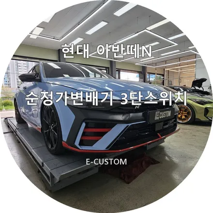 아반떼N 주차, 냉간시동시 조용히 시동 걸 수 있는 3단 스위치 인스톨 / 경기 남양주