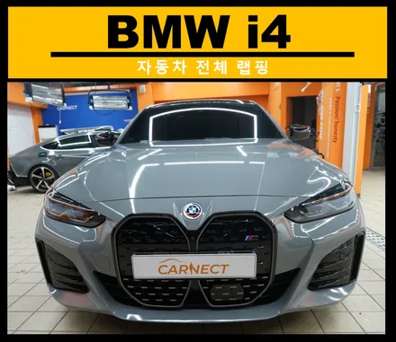 BMW전체랩핑 i4 M50 전국최초 시공했더니 정말 떨립니다  (서울) / 하남, 광주, 송파