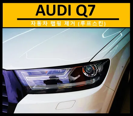 자동차랩핑제거 루프스킨 지우고 Q7 첫순간 기억났습니다  (서울 강동) / 하남, 광주, 송파