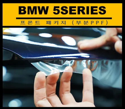 BMW 자동차PPF 5시리즈 프론트 패키지 서울 강남 / 하남, 광주, 송파