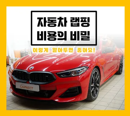 자동차 랩핑 비용의 비밀 파헤치기 / 하남, 광주, 송파