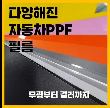 자동차 PPF 필름도 정말 다양해졌어요 무광부터 컬러까지 / 하남, 광주, 송파
