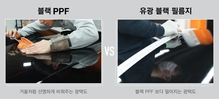 블랙 PPF필름이 요즘 왜 대세일까 / 하남, 광주, 송파