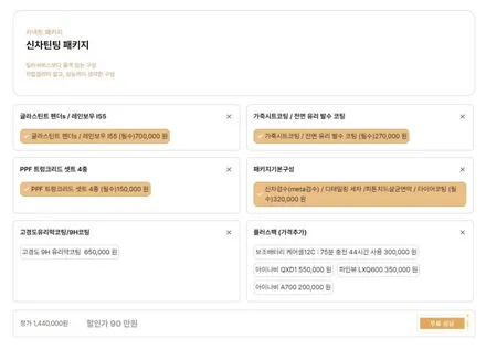 내 차의 첫 시공 신차패키지, 카넥트에서 내 마음대로 맞춤 구성해요 / 하남시 감북동