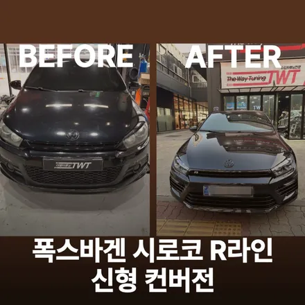 폭스바겐 시로코 r라인 신형 컨버전 작업 후기